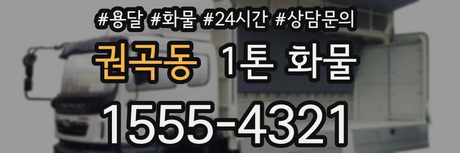 권곡동 1톤 화물