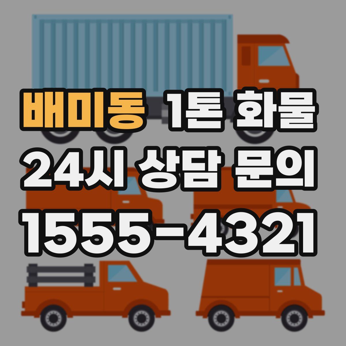 배미동 1톤 화물