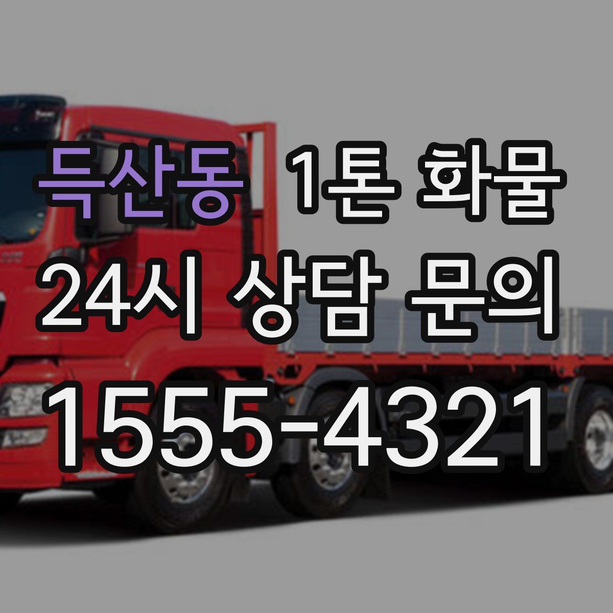 득산동 1톤 화물