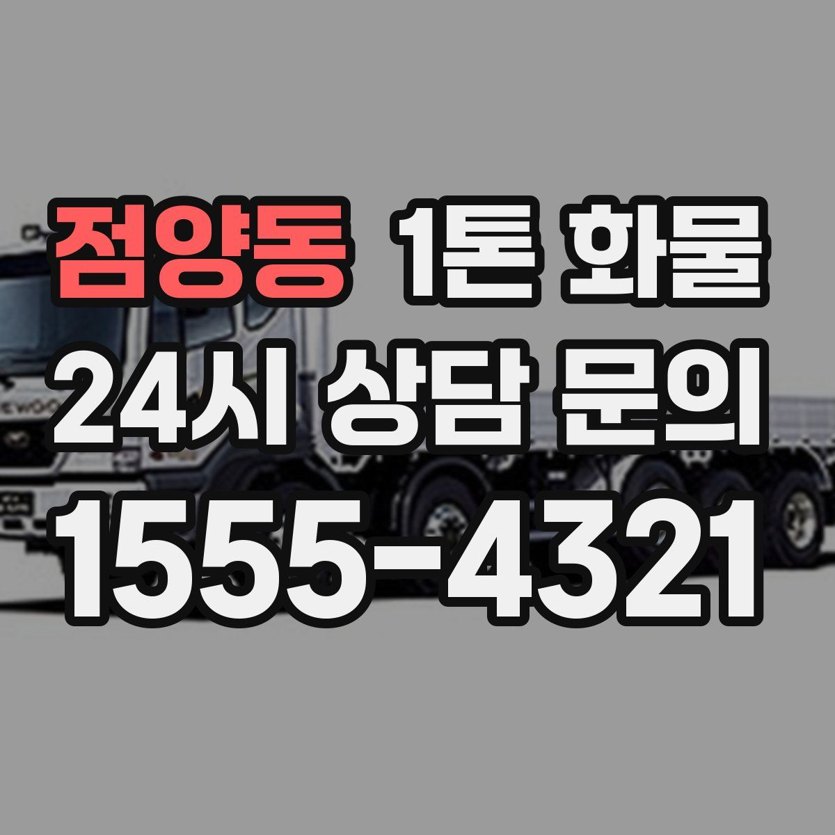 점양동 1톤 화물