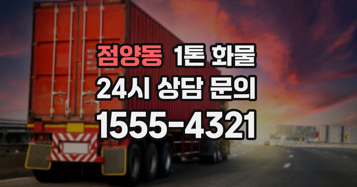 점양동 1톤 화물