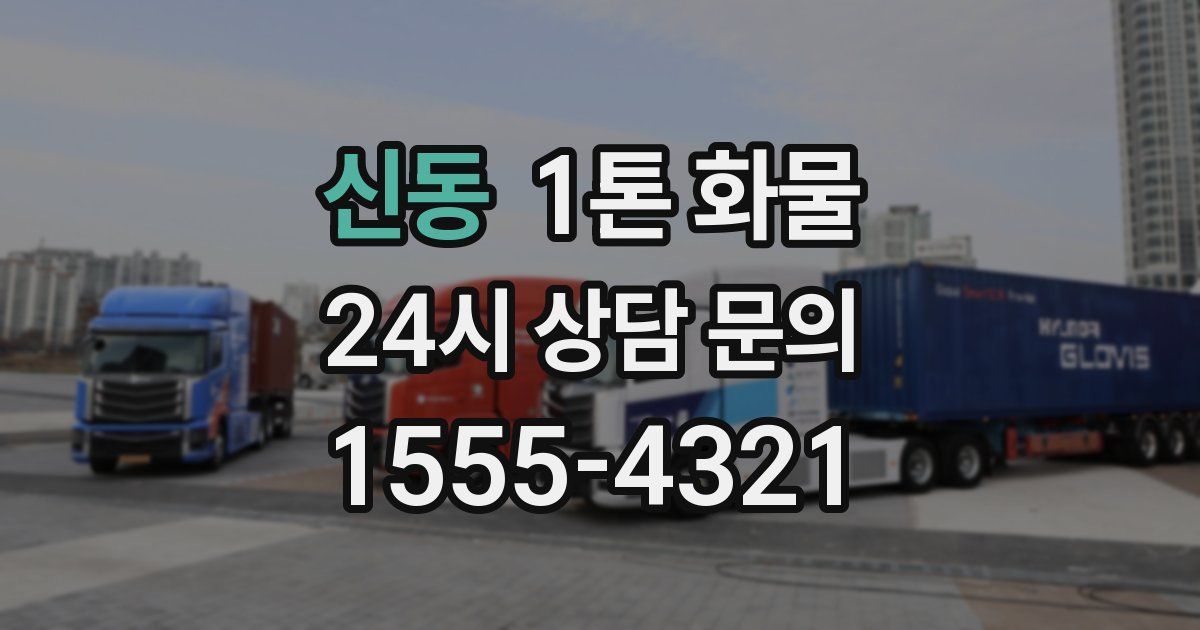 신동 1톤 화물