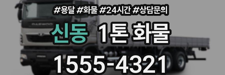 신동 1톤 화물