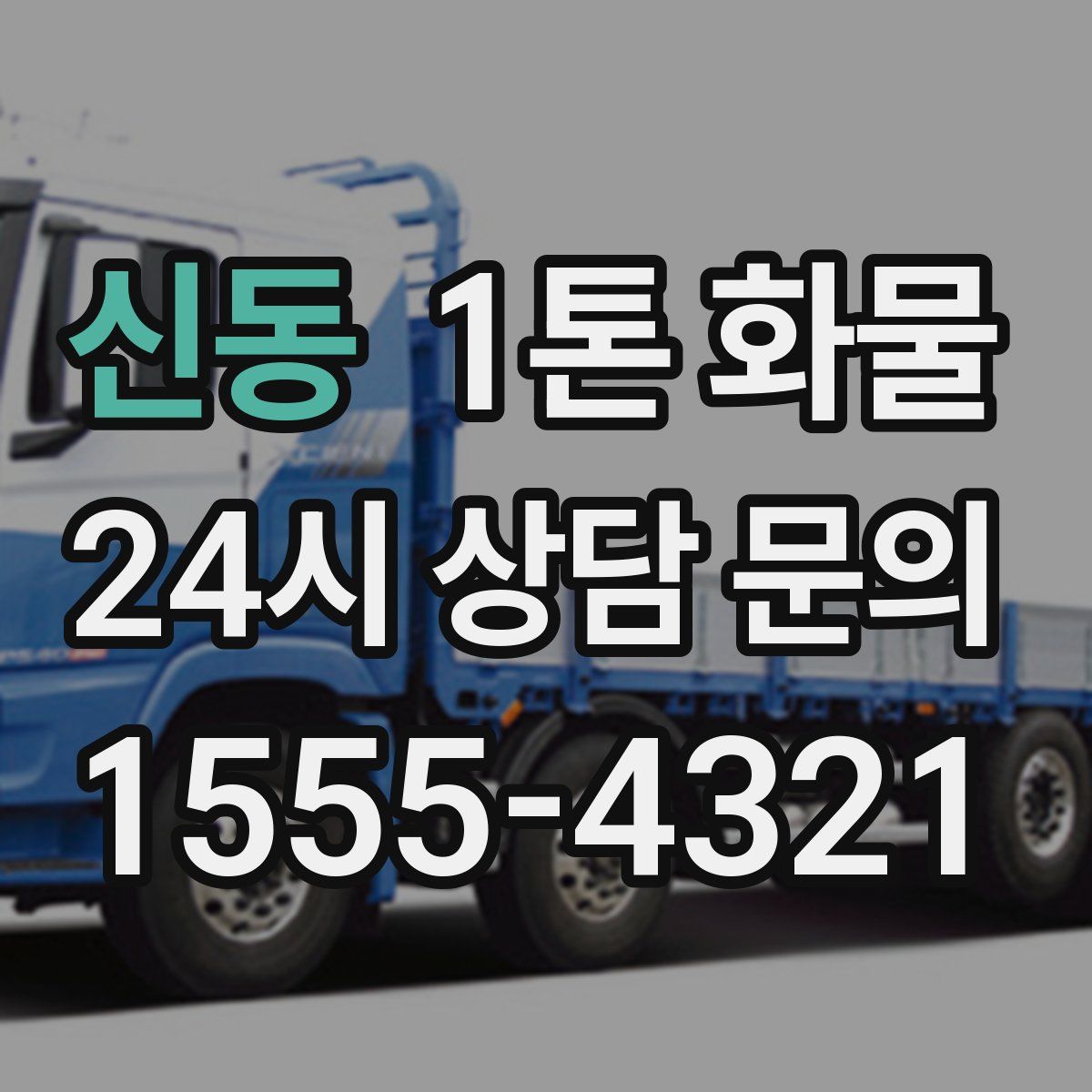 신동 1톤 화물