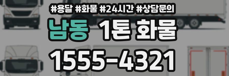 남동 1톤 화물