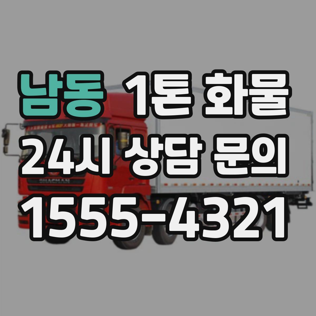 남동 1톤 화물