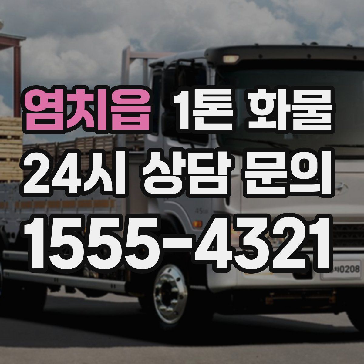 염치읍 1톤 화물