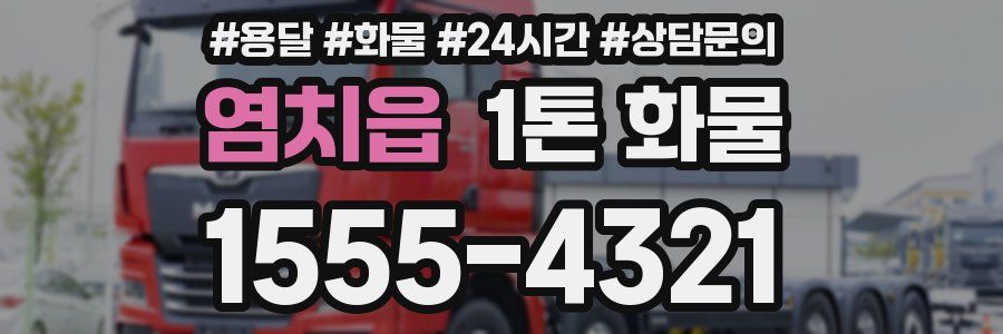 염치읍 1톤 화물