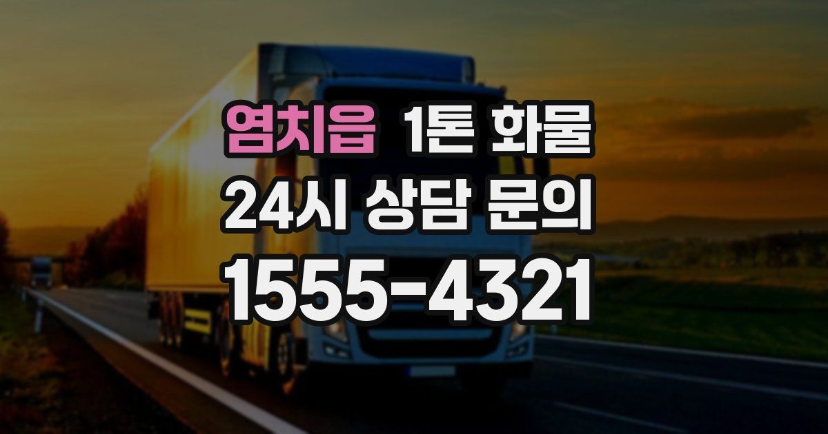 염치읍 1톤 화물