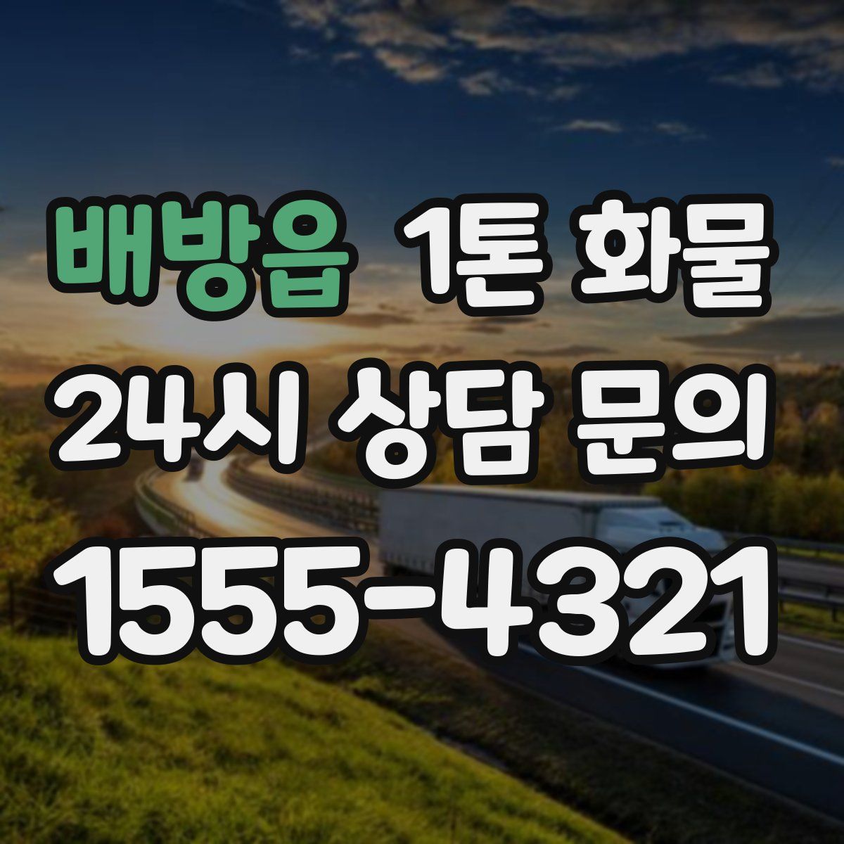 배방읍 1톤 화물
