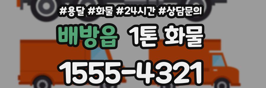 배방읍 1톤 화물