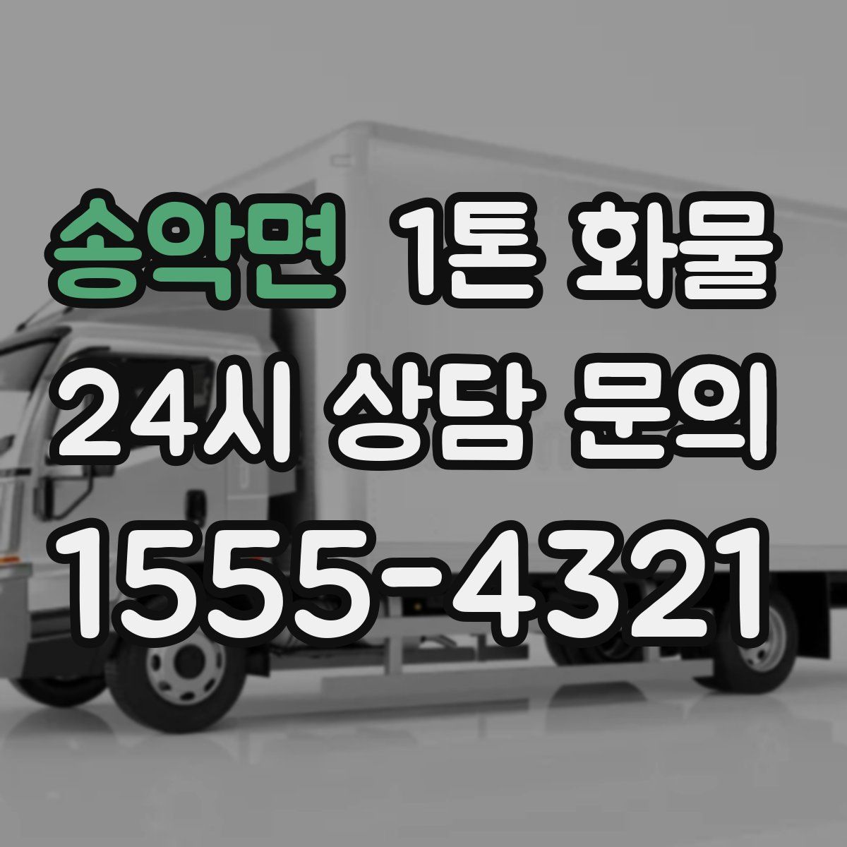 송악면 1톤 화물