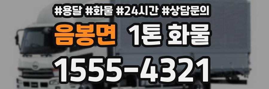 음봉면 1톤 화물