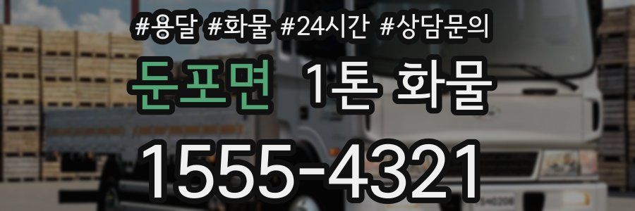 둔포면 1톤 화물