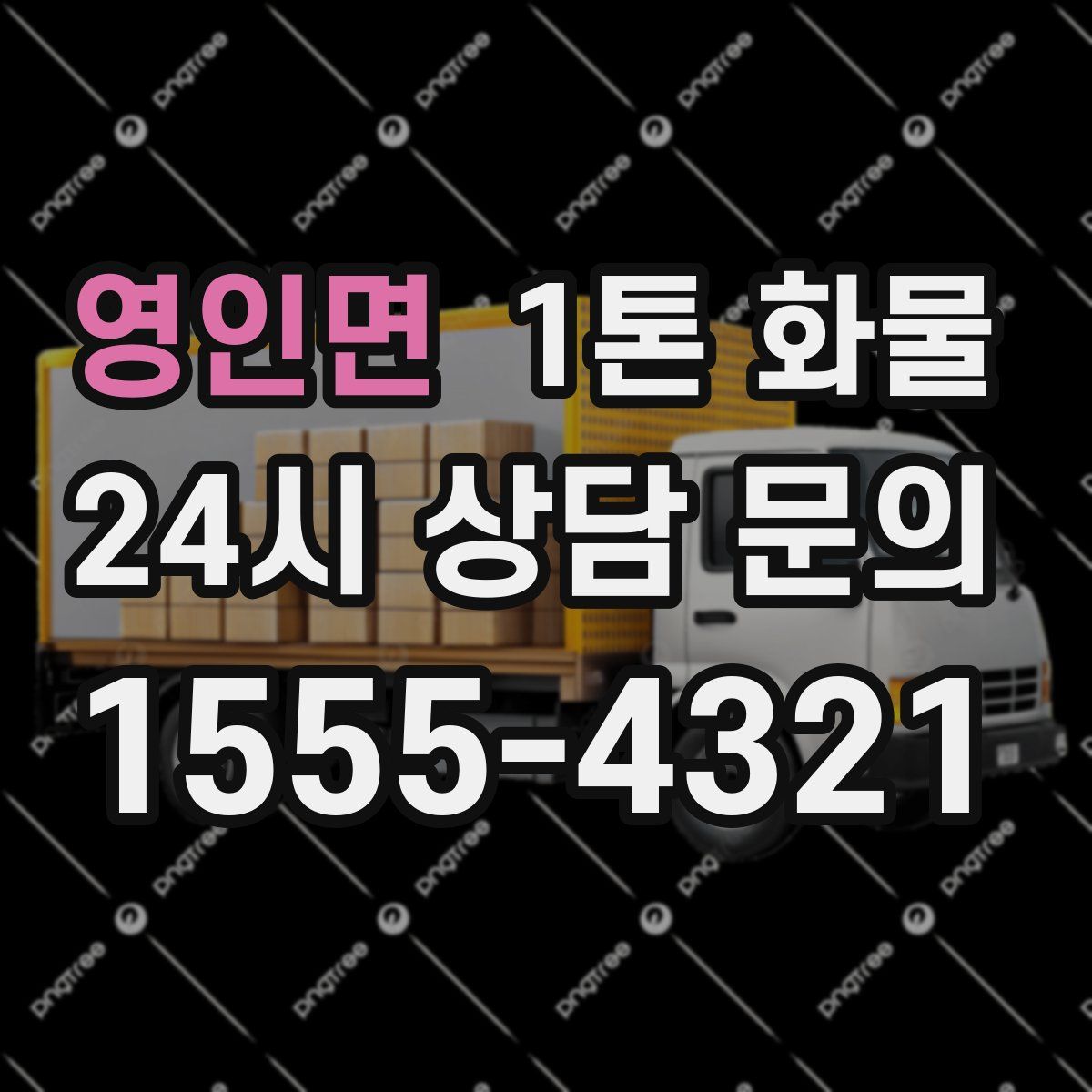 영인면 1톤 화물