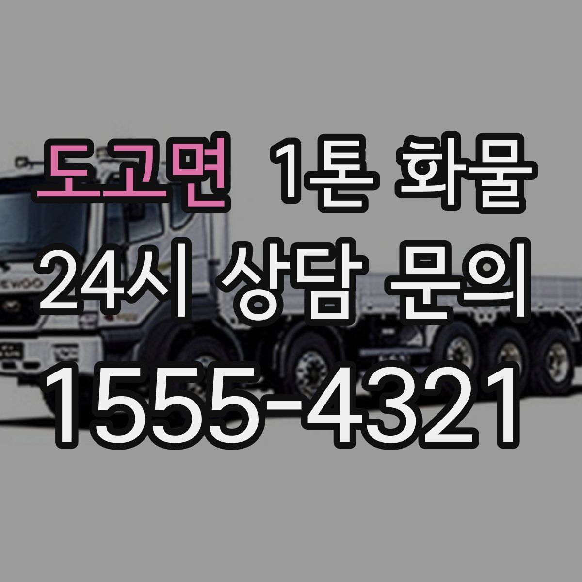 도고면 1톤 화물