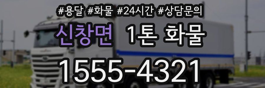 신창면 1톤 화물