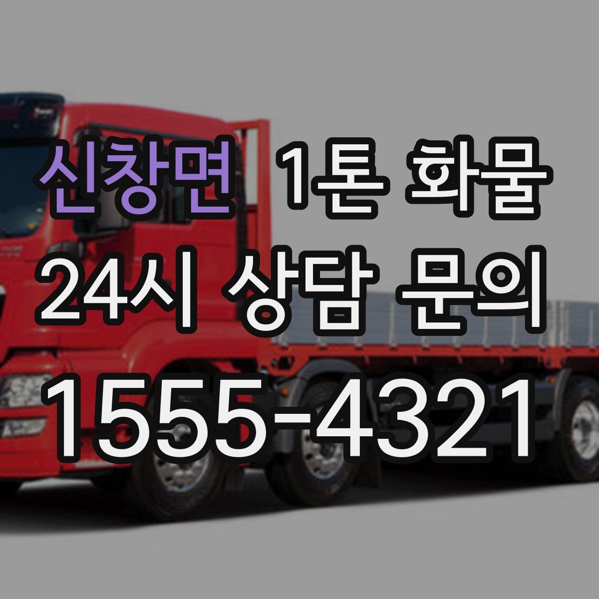 신창면 1톤 화물