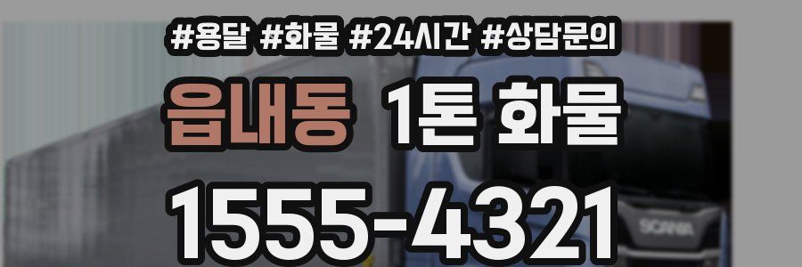 읍내동 1톤 화물