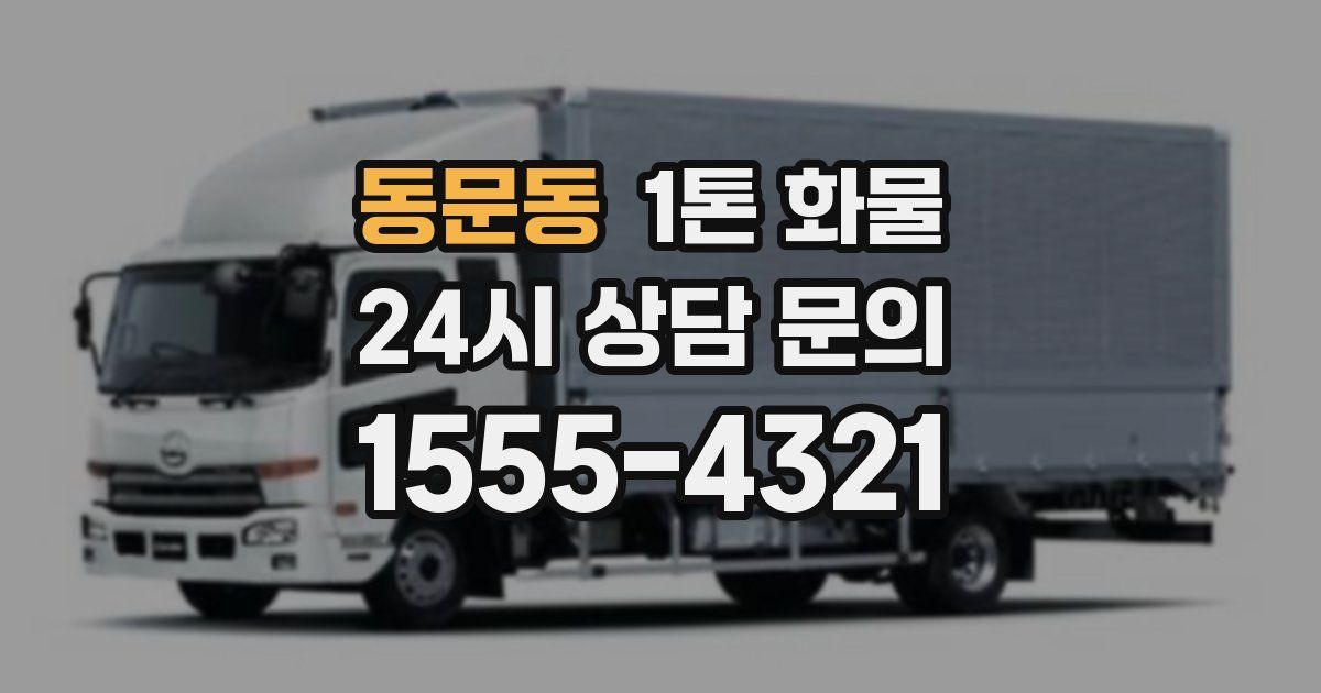동문동 1톤 화물