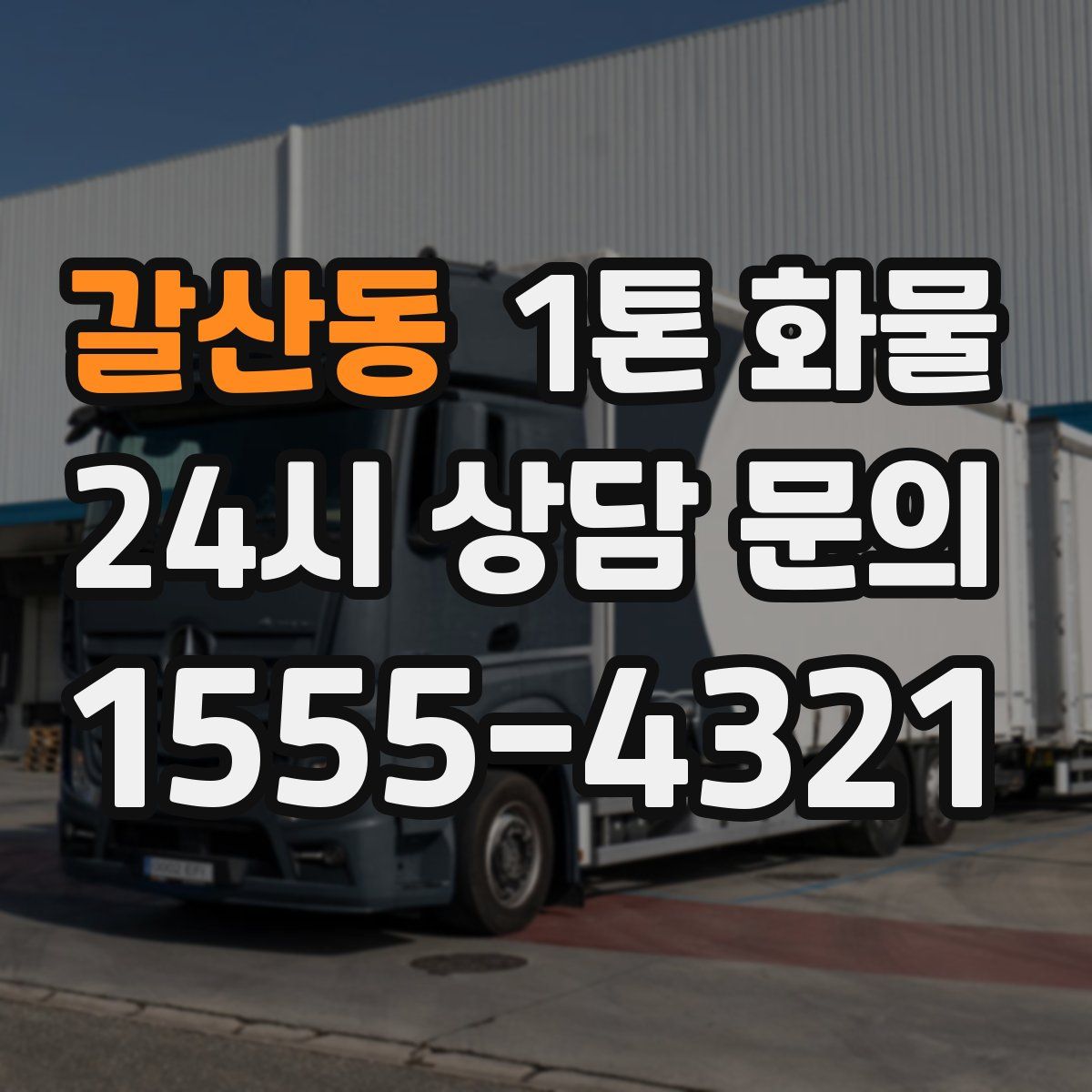 갈산동 1톤 화물