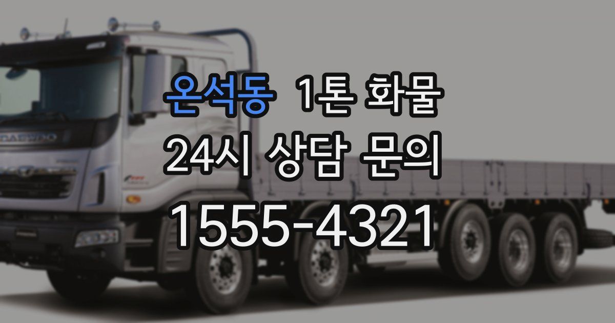 온석동 1톤 화물