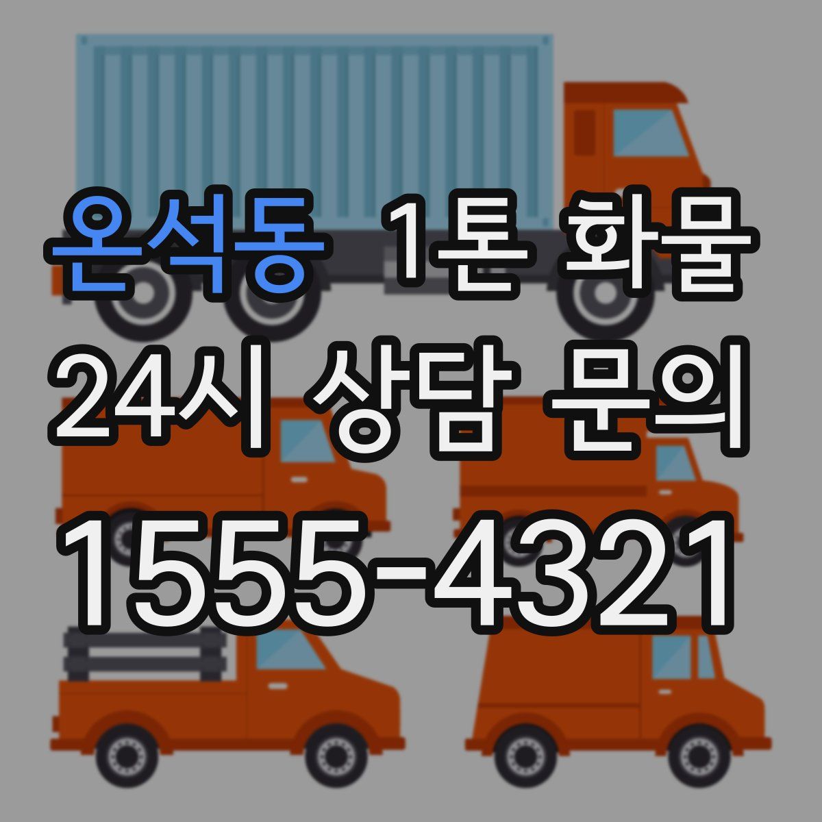온석동 1톤 화물