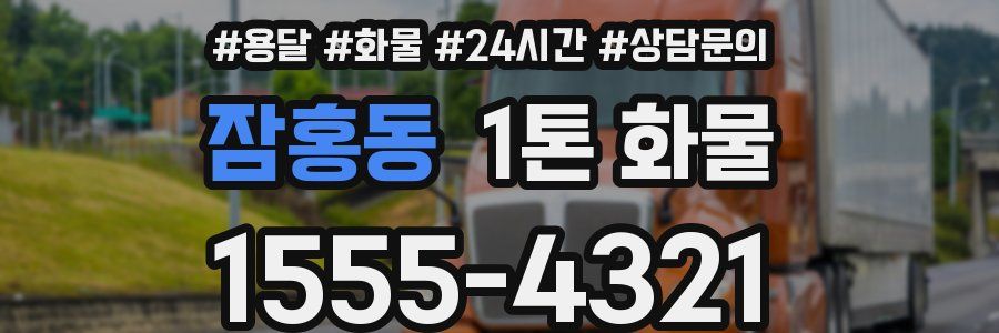 잠홍동 1톤 화물