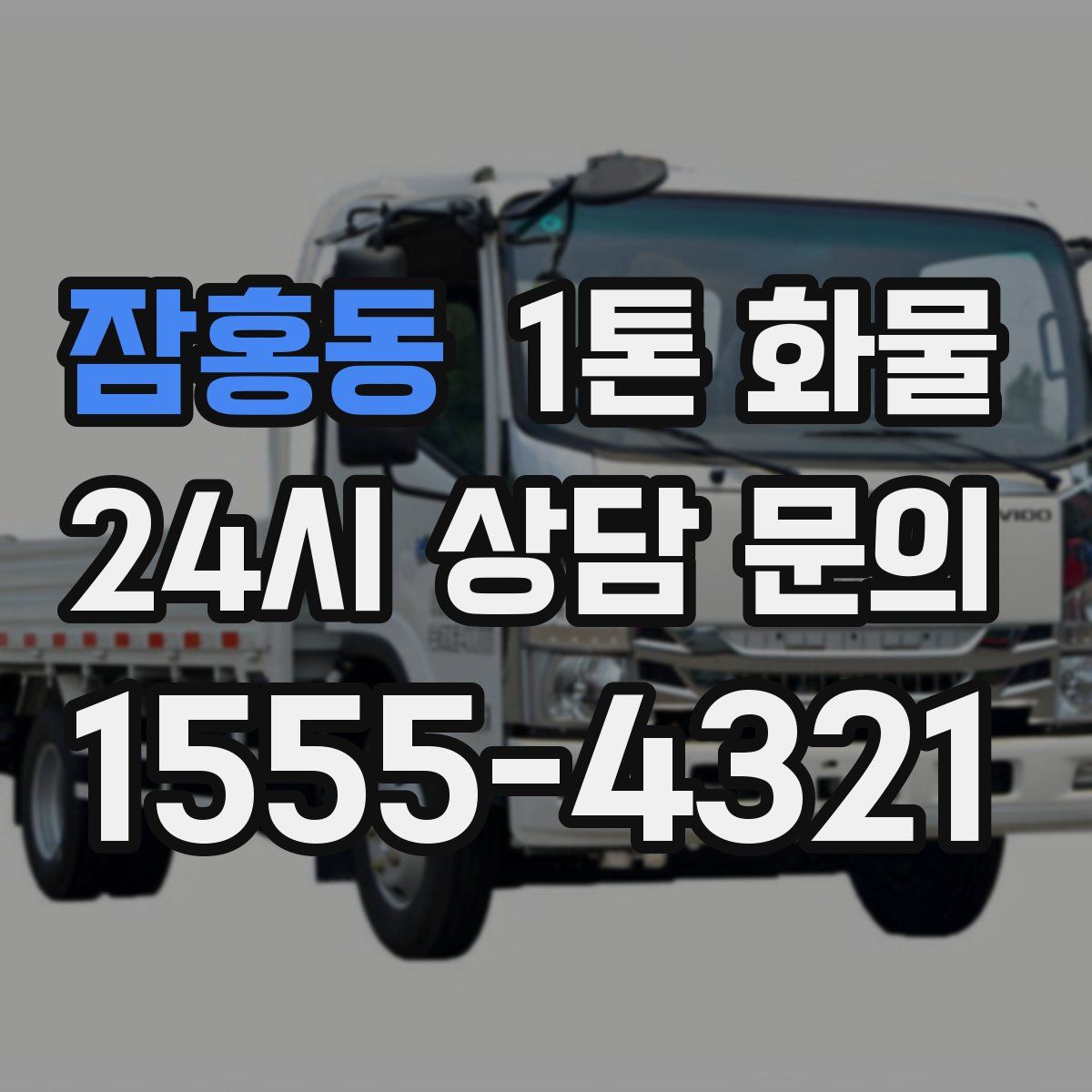 잠홍동 1톤 화물
