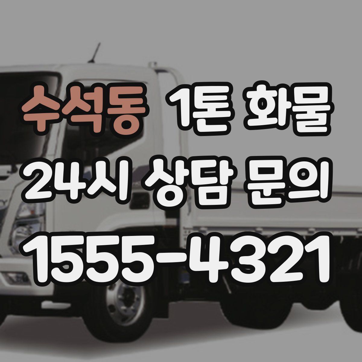 수석동 1톤 화물