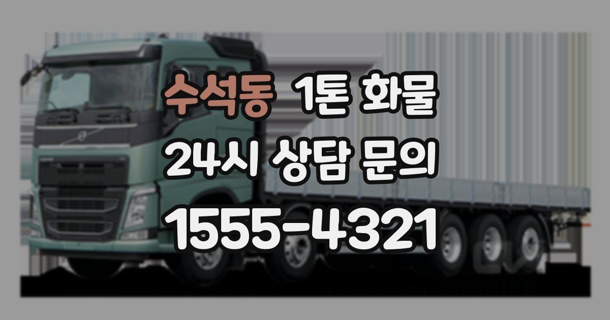 수석동 1톤 화물