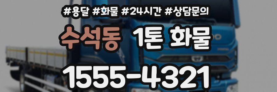 수석동 1톤 화물