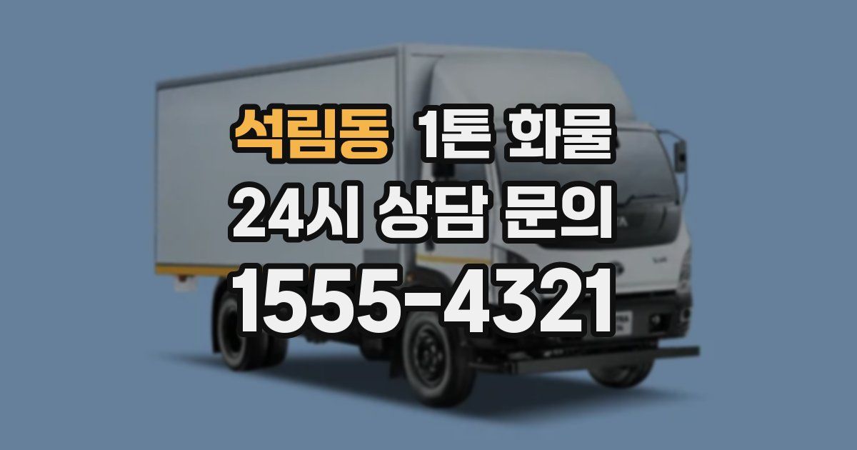 석림동 1톤 화물