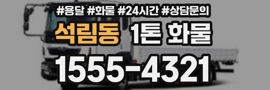 석림동 1톤 화물