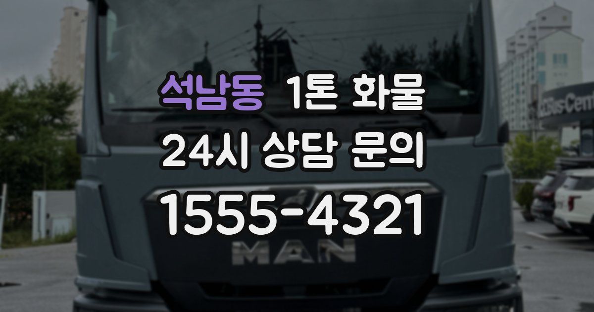 석남동 1톤 화물