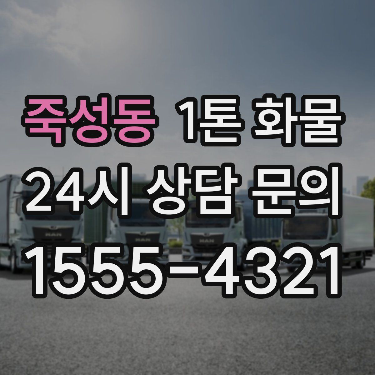 죽성동 1톤 화물