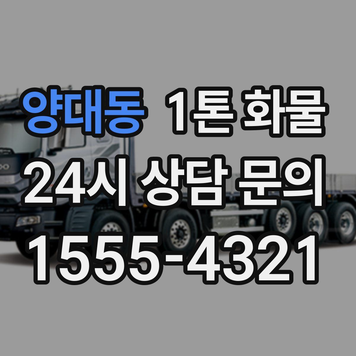 양대동 1톤 화물
