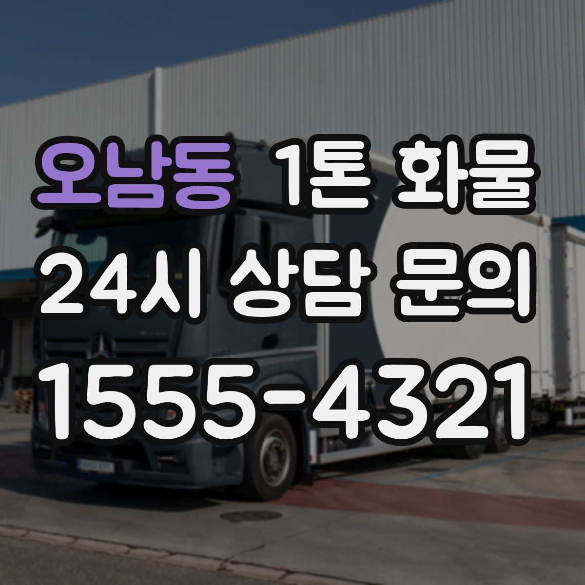 오남동 1톤 화물