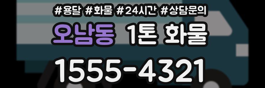 오남동 1톤 화물