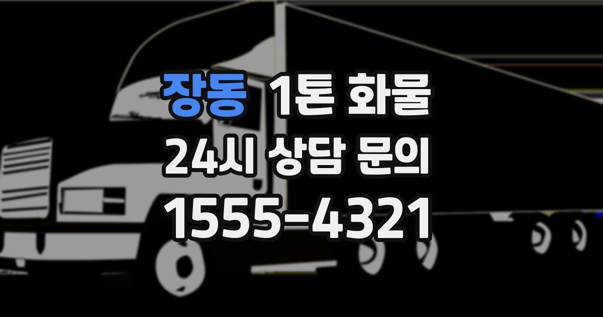 장동 1톤 화물