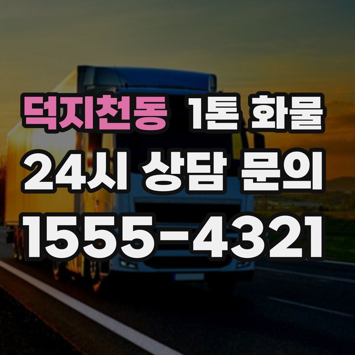 덕지천동 1톤 화물