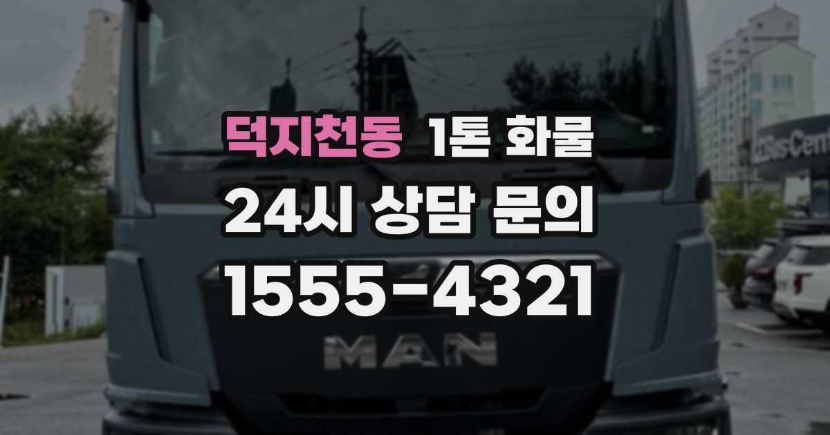 덕지천동 1톤 화물