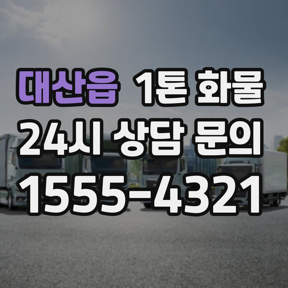 대산읍 1톤 화물