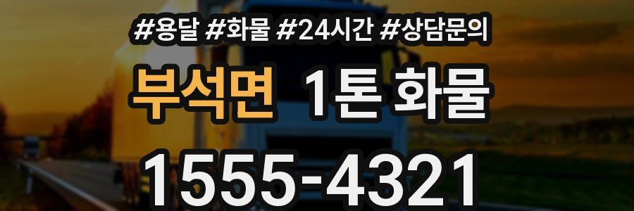 부석면 1톤 화물