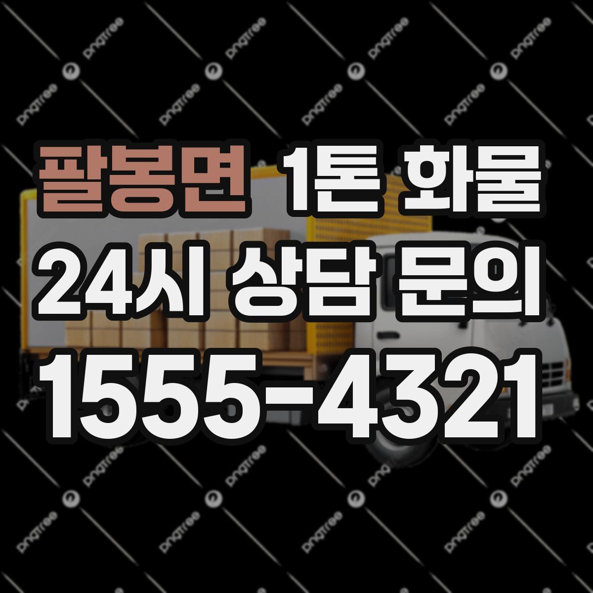 팔봉면 1톤 화물