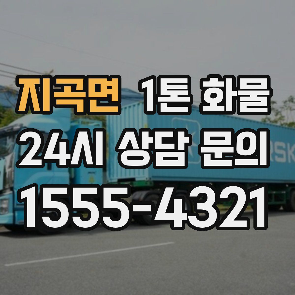 지곡면 1톤 화물