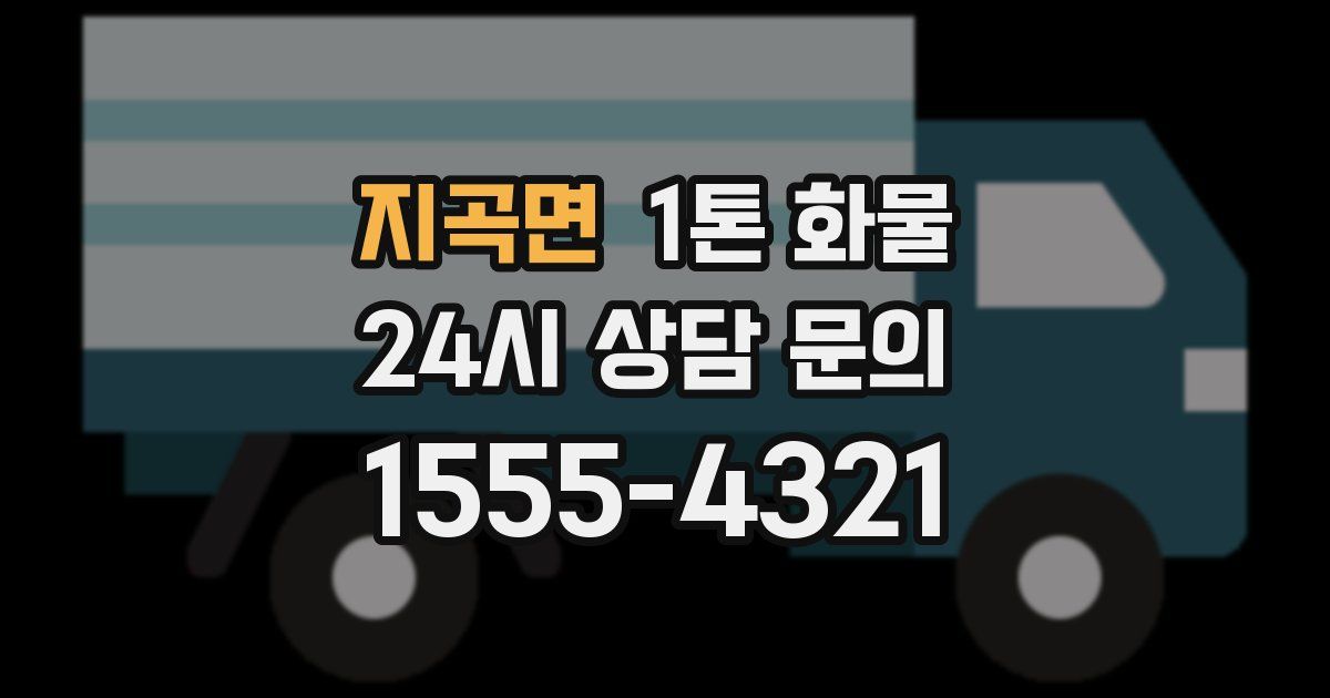지곡면 1톤 화물
