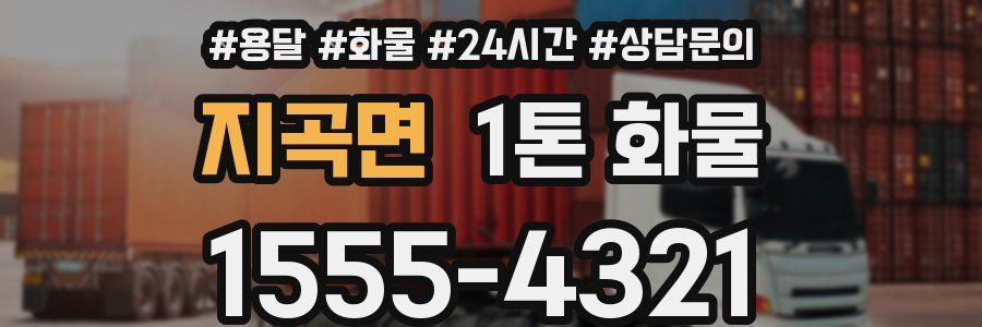 지곡면 1톤 화물