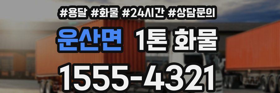 운산면 1톤 화물