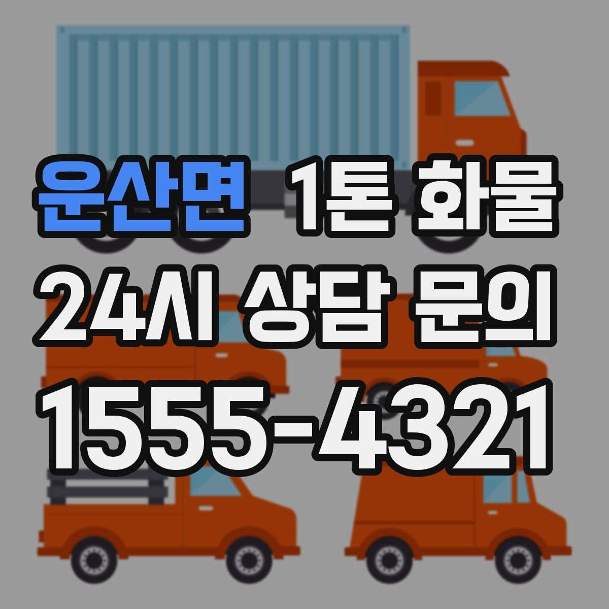 운산면 1톤 화물
